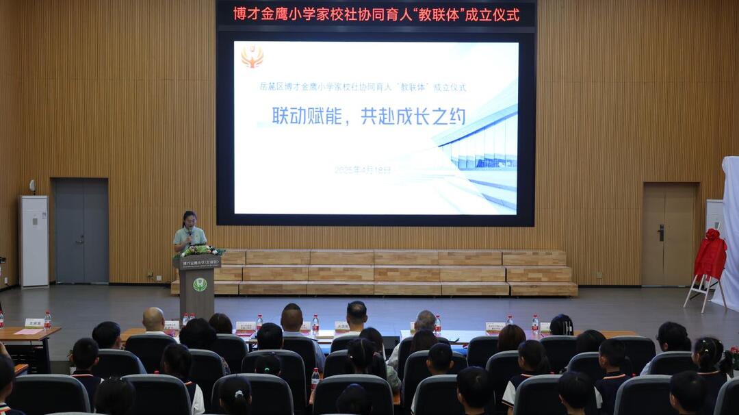 联动赋能促成长 协同育人谱新篇——博才金鹰小学“教联体”成立暨地球日阅读活动圆满举行