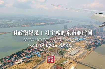 时政微纪录丨习主席的东南亚时间 第三集 “中柬关系迎来新定位”