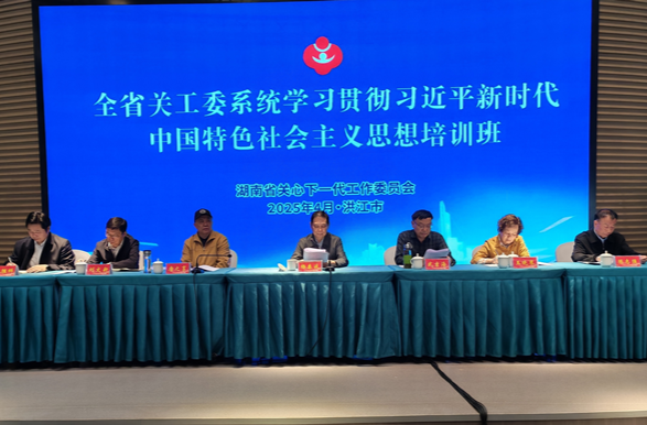 全省关工委系统学习贯彻习近平新时代中国特色社会主义思想培训班在洪江市举办
