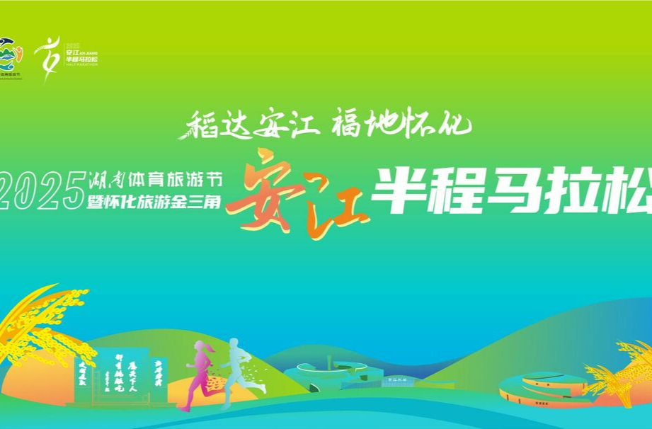 直播丨懷化旅游金三角安江半程馬拉松鳴槍開跑