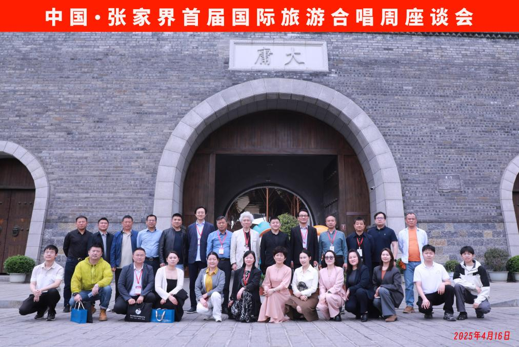 中国·张家界首届国际旅游合唱周座谈会在大庸古城召开