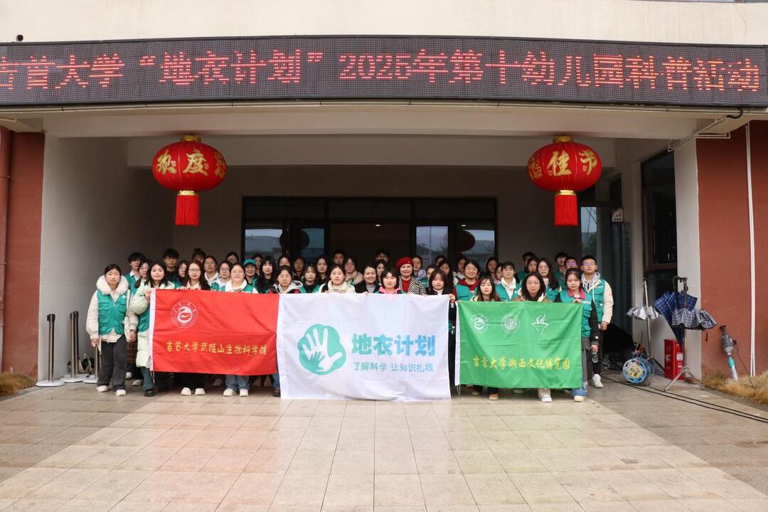 吉首大学资环学院“地衣计划”：以科学之光照亮逐梦前程