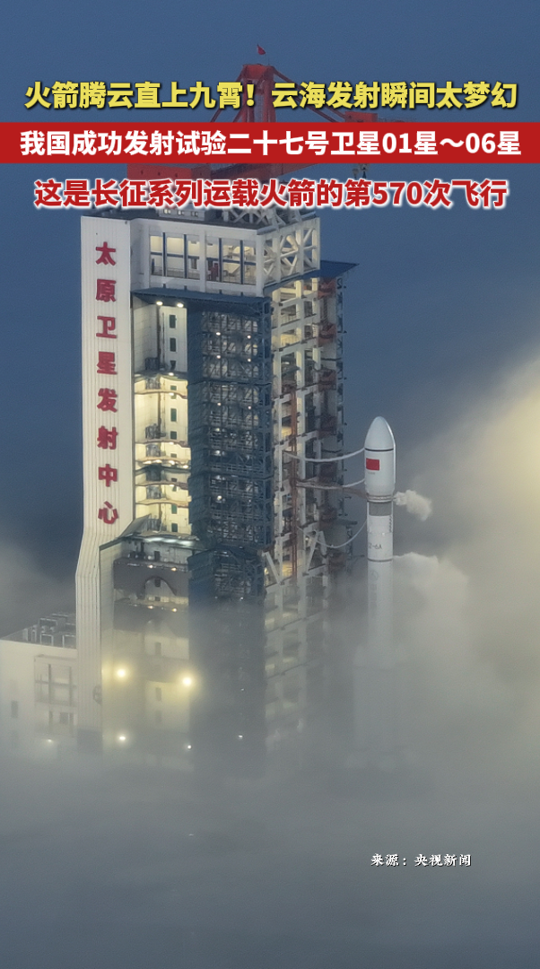 “云海”发射瞬间太梦幻！我国成功发射试验二十七号卫星01星～06星