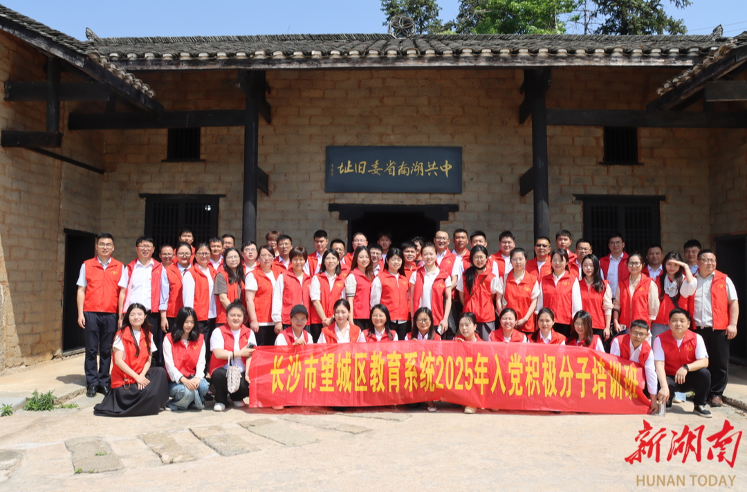 點亮信仰燈塔，共赴紅色征程，望城區(qū)教育系統(tǒng)舉行2025年入黨積極分子培訓(xùn)
