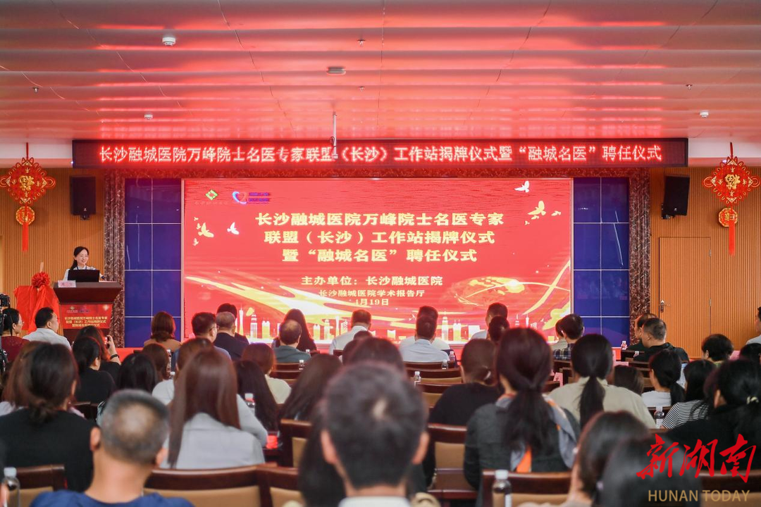 長(zhǎng)株潭老百姓家門口有 “心” 依靠！萬峰院士名醫(yī)專家聯(lián)盟工作站落戶長(zhǎng)沙融城醫(yī)院
