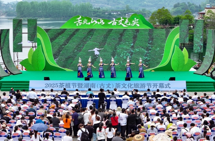2025茶祖节暨湖南（古丈）茶文化旅游节开幕