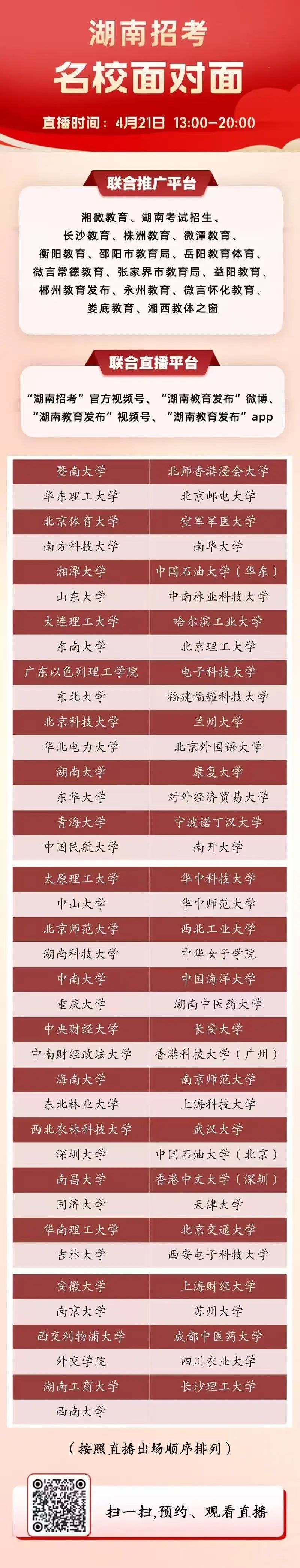 事关高考：77所名校面对面 4月21日13:00—20:00直播