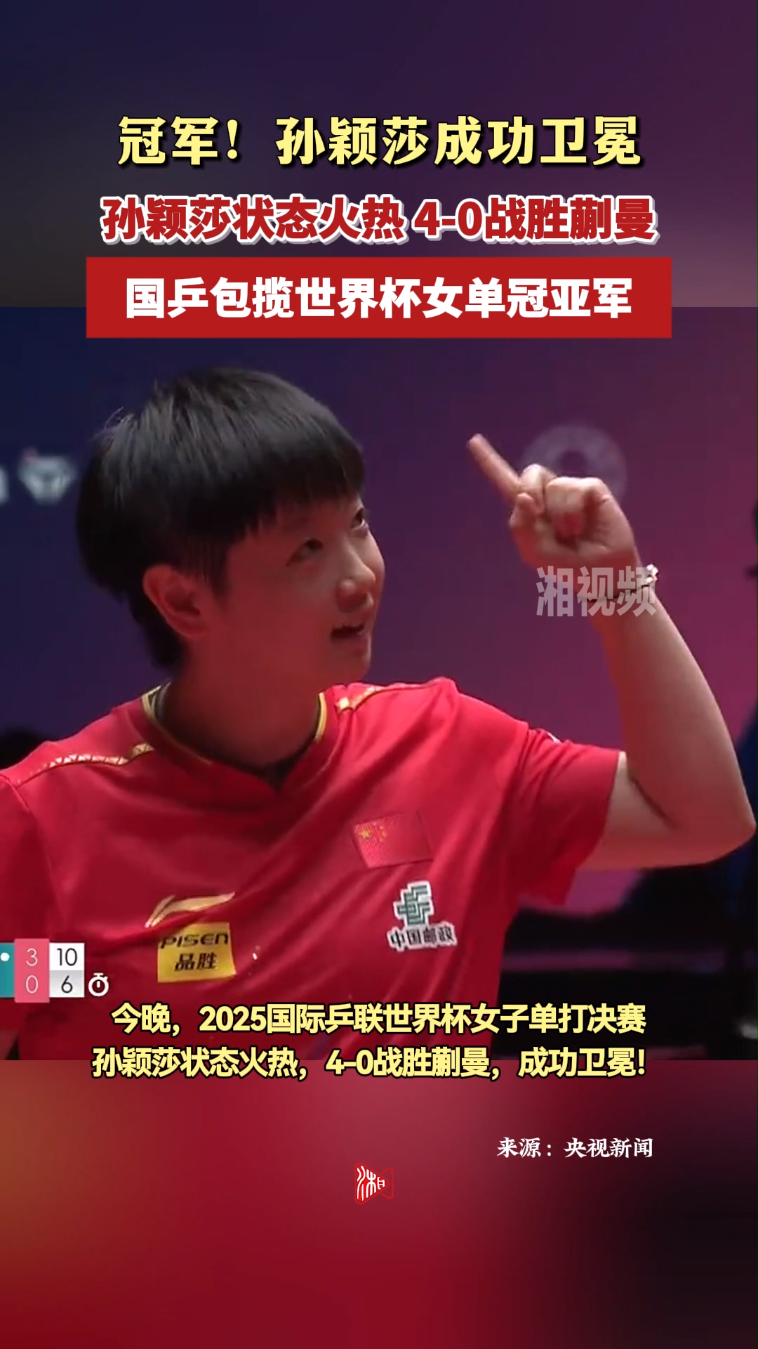孙颖莎成功卫冕！国乒包揽世界杯女单冠亚军