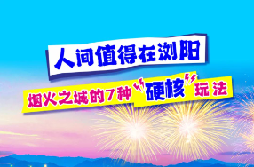 人间值得在浏阳，7种“硬核”玩法感受浏阳无限魅力