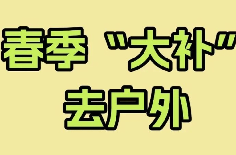 出去玩是最好的“春补”！