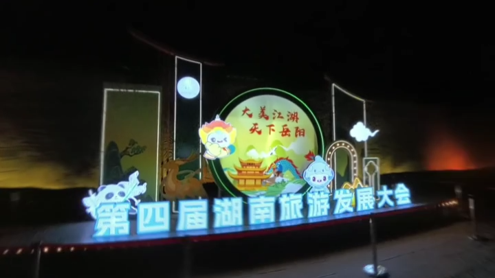 江湖不远 岳阳很近⑧｜无人机表演秀拼出绝美岳阳