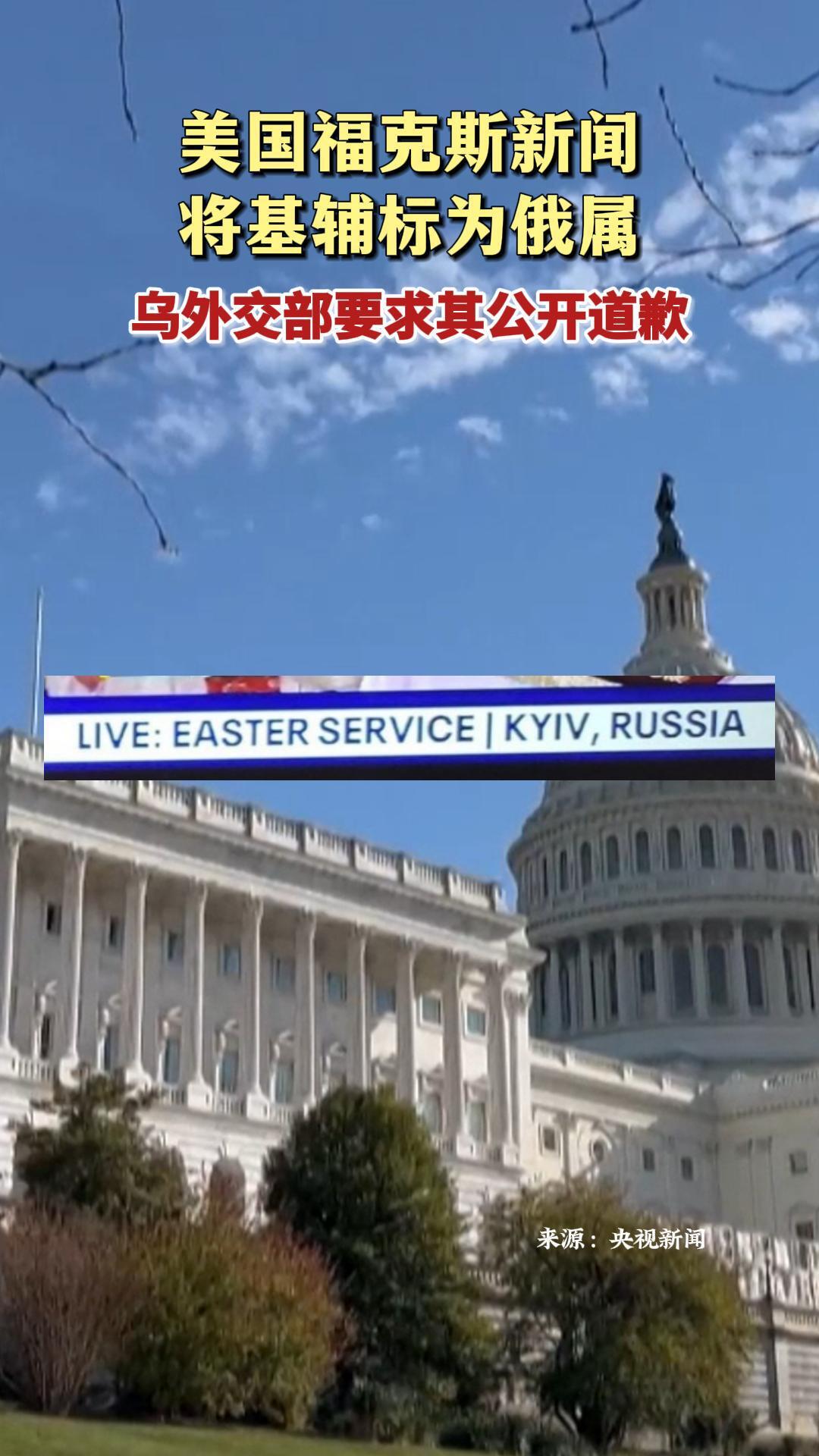 美国福克斯新闻将基辅标为俄属 乌外交部要求道歉