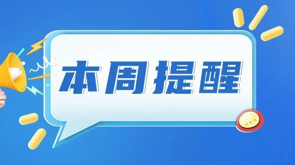 湖南本周提醒來(lái)了，這些消息你值得關(guān)注——