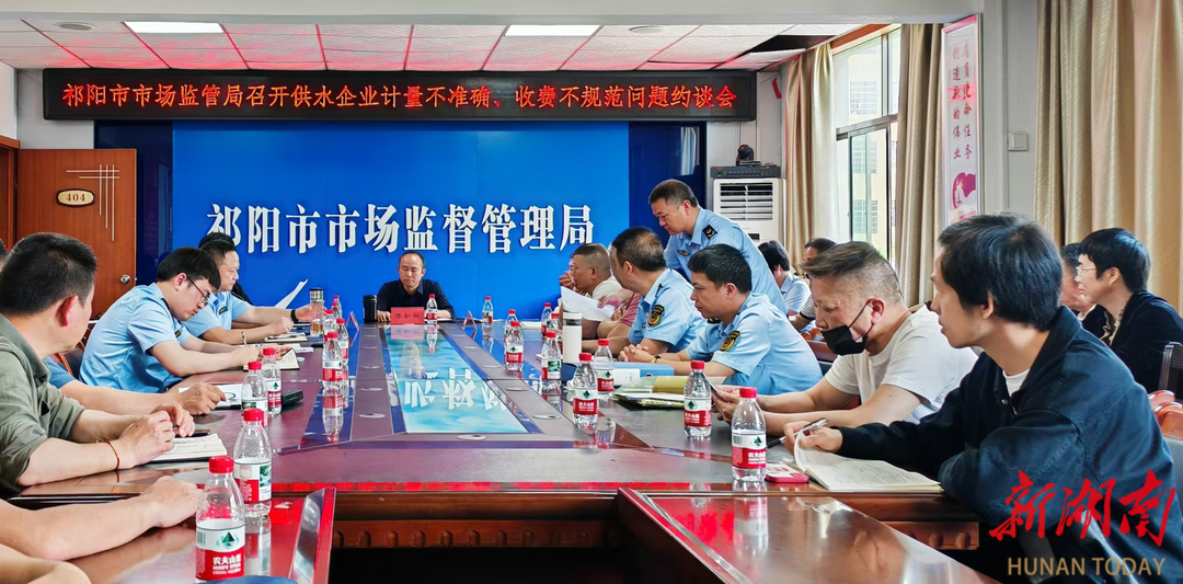祁阳市市场监管局召开供水企业计量不准确、收费不规范问题约谈会