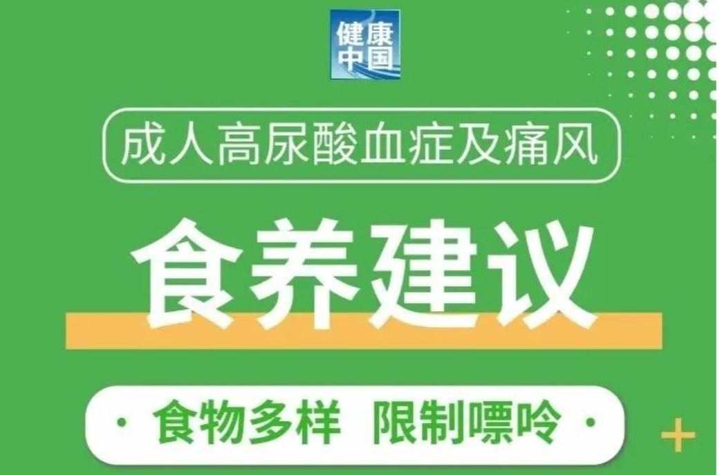 5条食养建议，高尿酸血症与痛风人群必看！