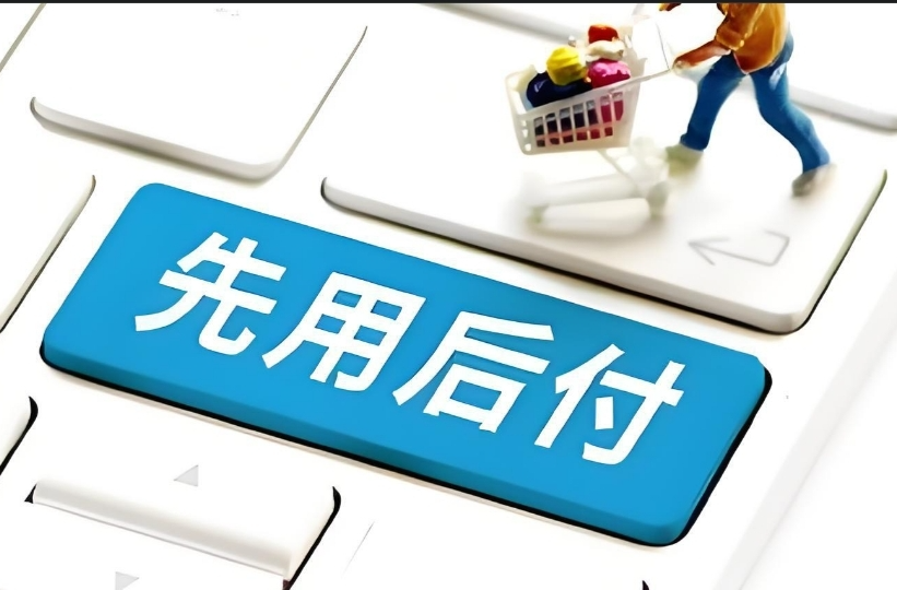 “先用后付”真的香？这些法律风险要注意