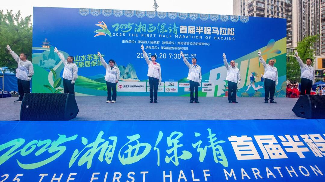 2025湘西保靖首届半程马拉松鸣枪开跑