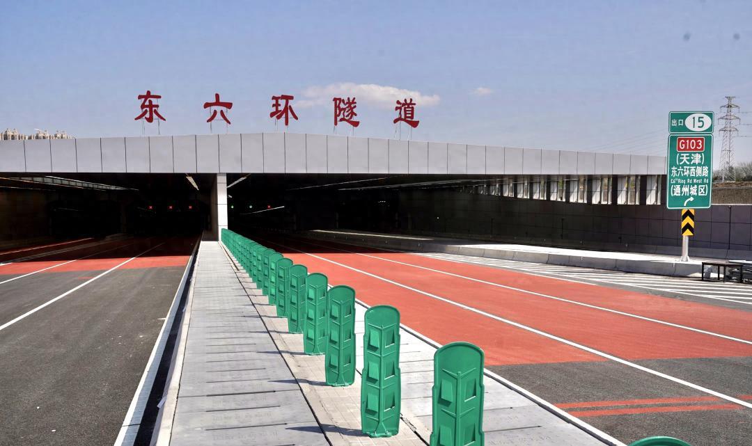 北京“地下东六环”今天通车啦！9.2公里特长隧道最快7分钟通过
