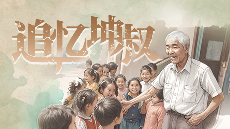 追忆坤叔——三湘都市报16楼深读周刊