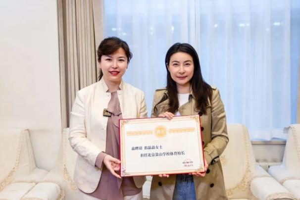 郭晶晶受聘为“北京景山学校体育校长”