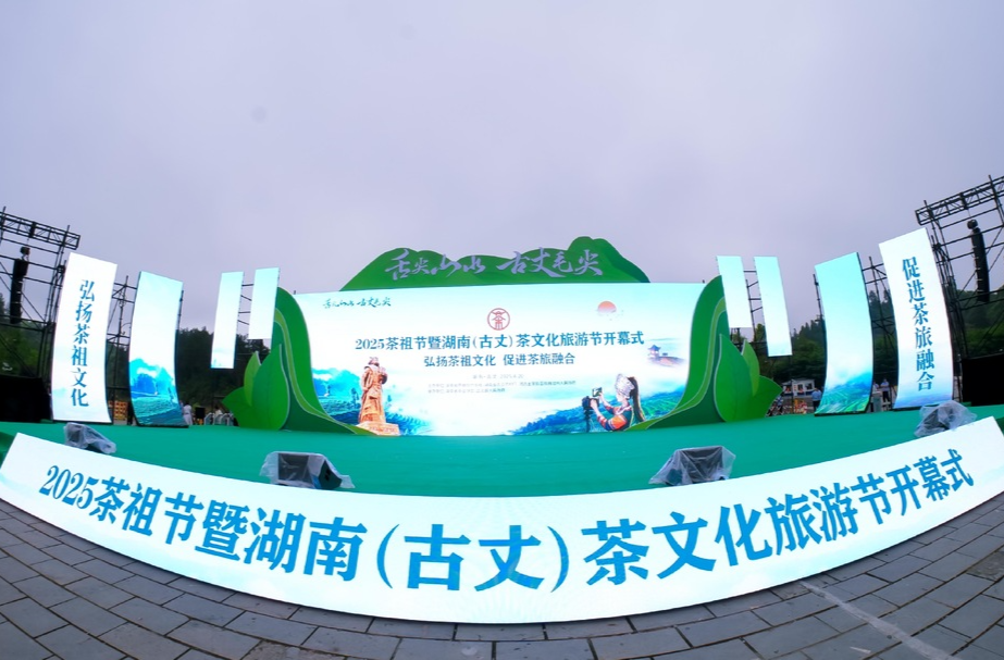 2025茶祖节暨湖南（古丈）茶文化旅游节开幕