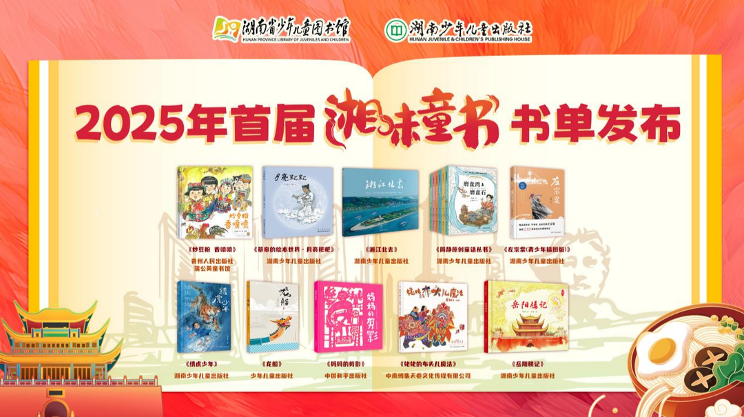 人間四“閱”天丨首屆“湘味童書”書單發(fā)布，孩子了解湖南就看這10本書
