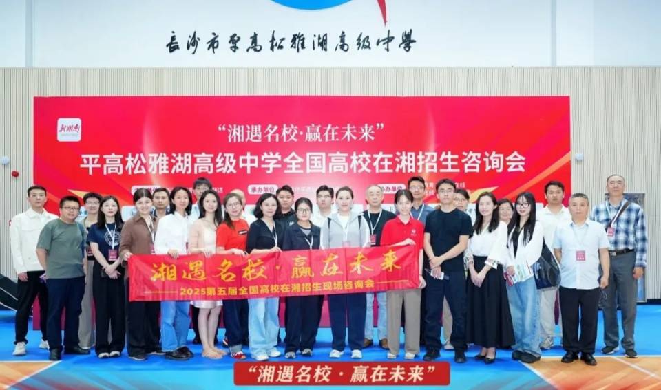 2025年第五届全国高校在湘招生现场咨询会圆满落幕