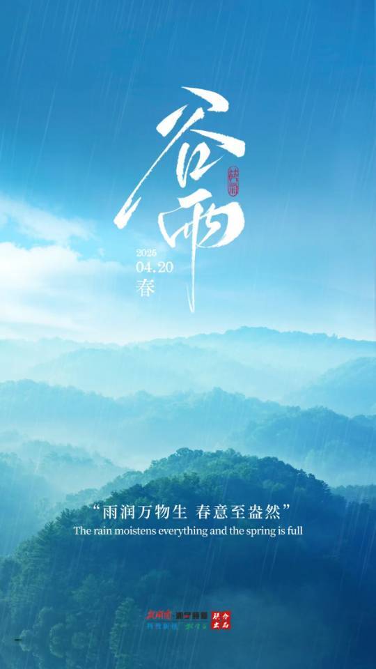 海報(bào)｜谷雨