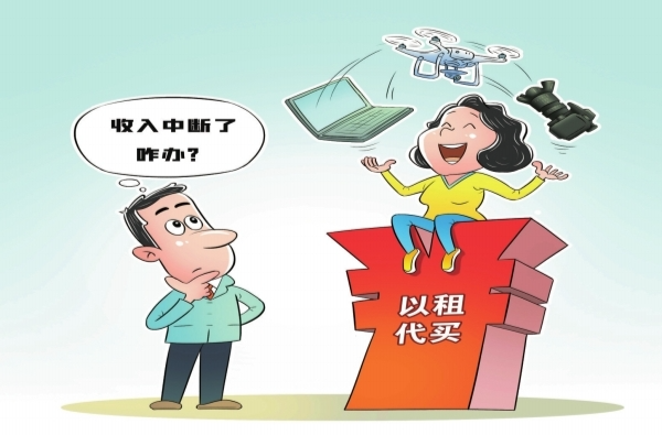 观点漫画丨不要过于迷恋“以租代买”