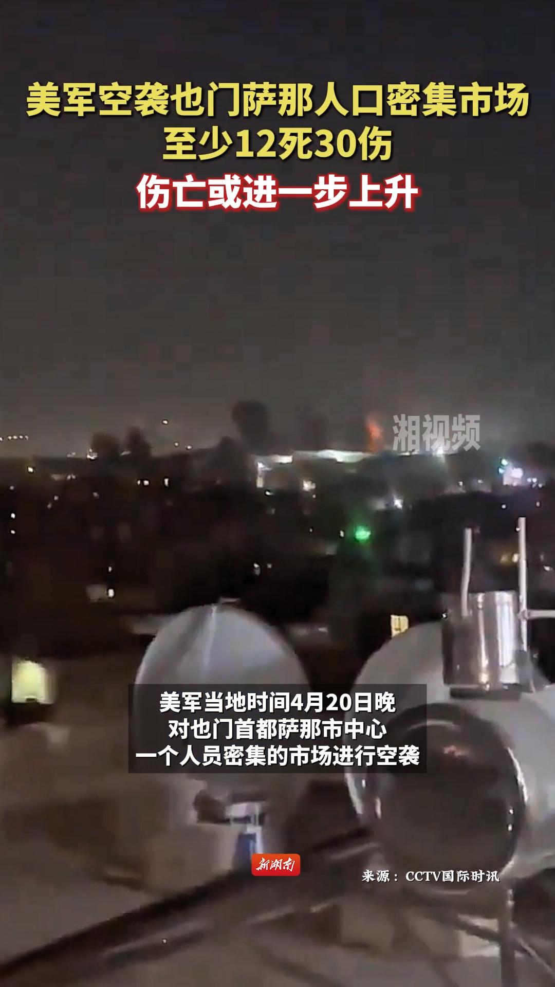 美军空袭也门萨那人口密集市场 至少12死30伤 伤亡或进一步上升