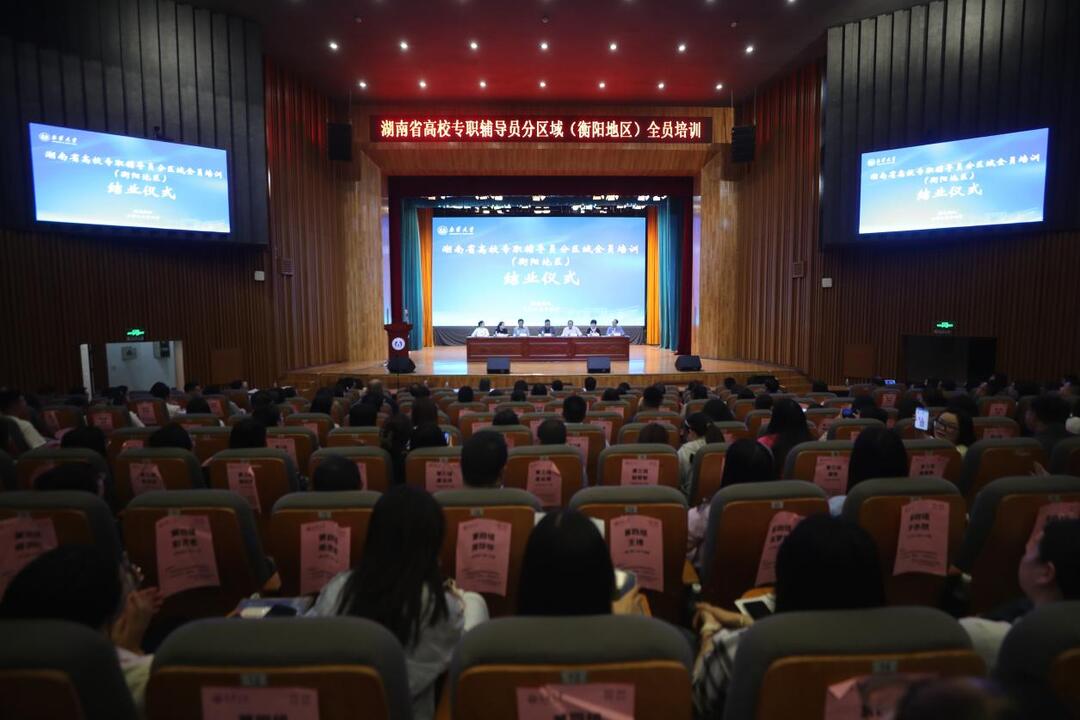 在衡高校专职辅导员全员培训结业仪式在南华大学举行