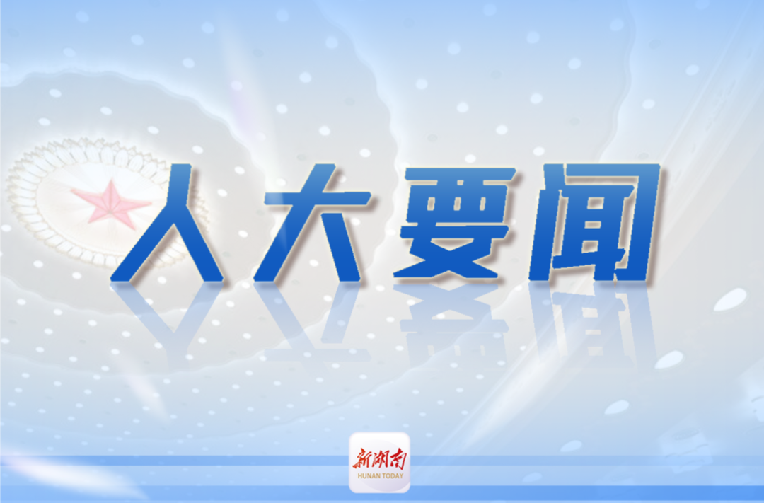 省十四届人大常委会举行第五十次主任会议