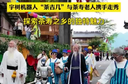 视频|机器人“碰撞”传统采茶，奉家镇这场采茶节有看头！