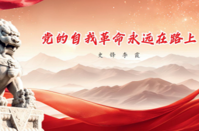 党的自我革命永远在路上