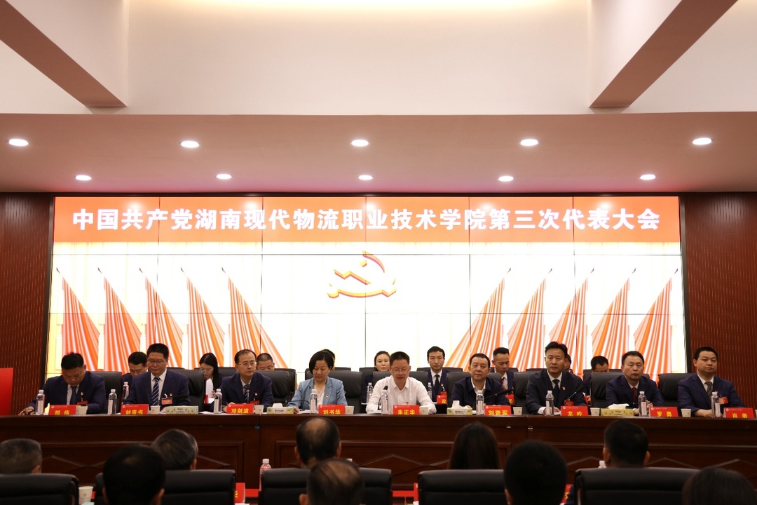 中国共产党湖南现代物流职业技术学院第三次代表大会胜利召开