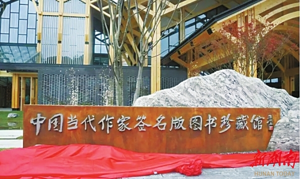 簽名本中的精神圖譜——作家簽名本的三重邏輯與時(shí)代價(jià)值|湖南日報(bào)