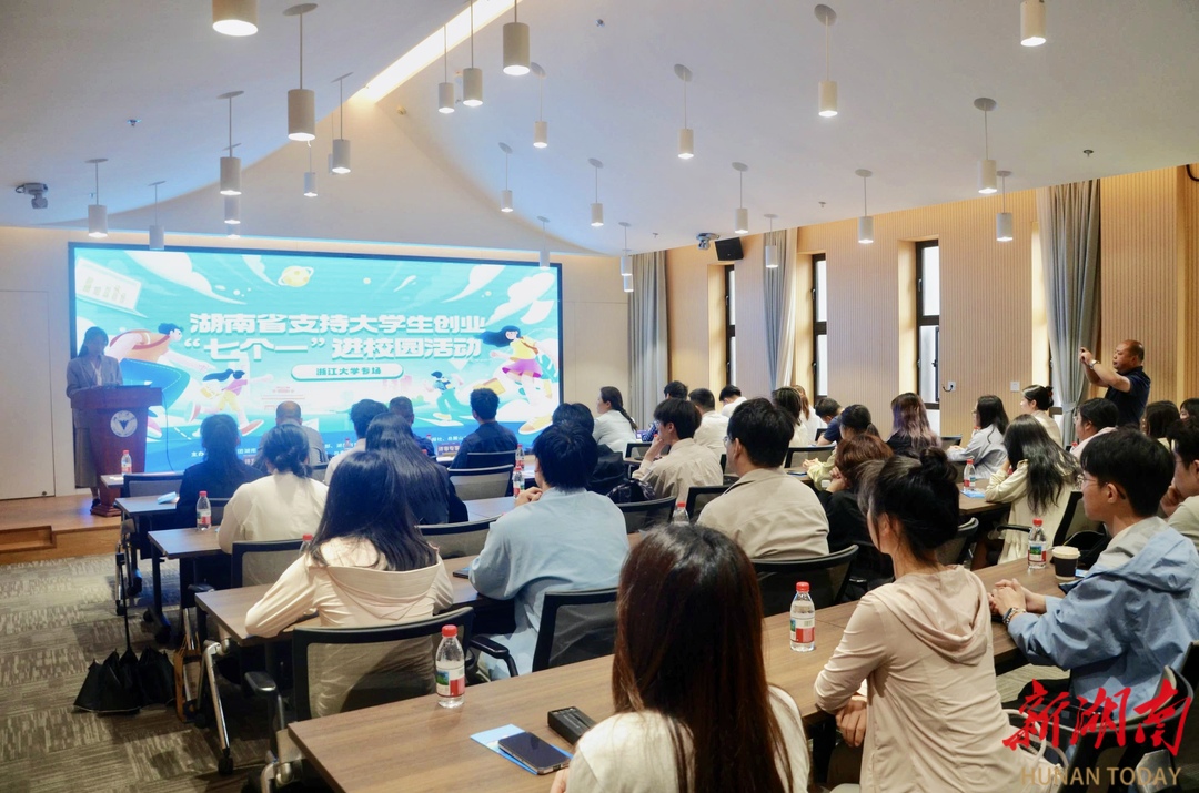 “湘”聚“浙”里，创启未来！湖南省支持大学生创业“七个一”进校园活动走进浙江 