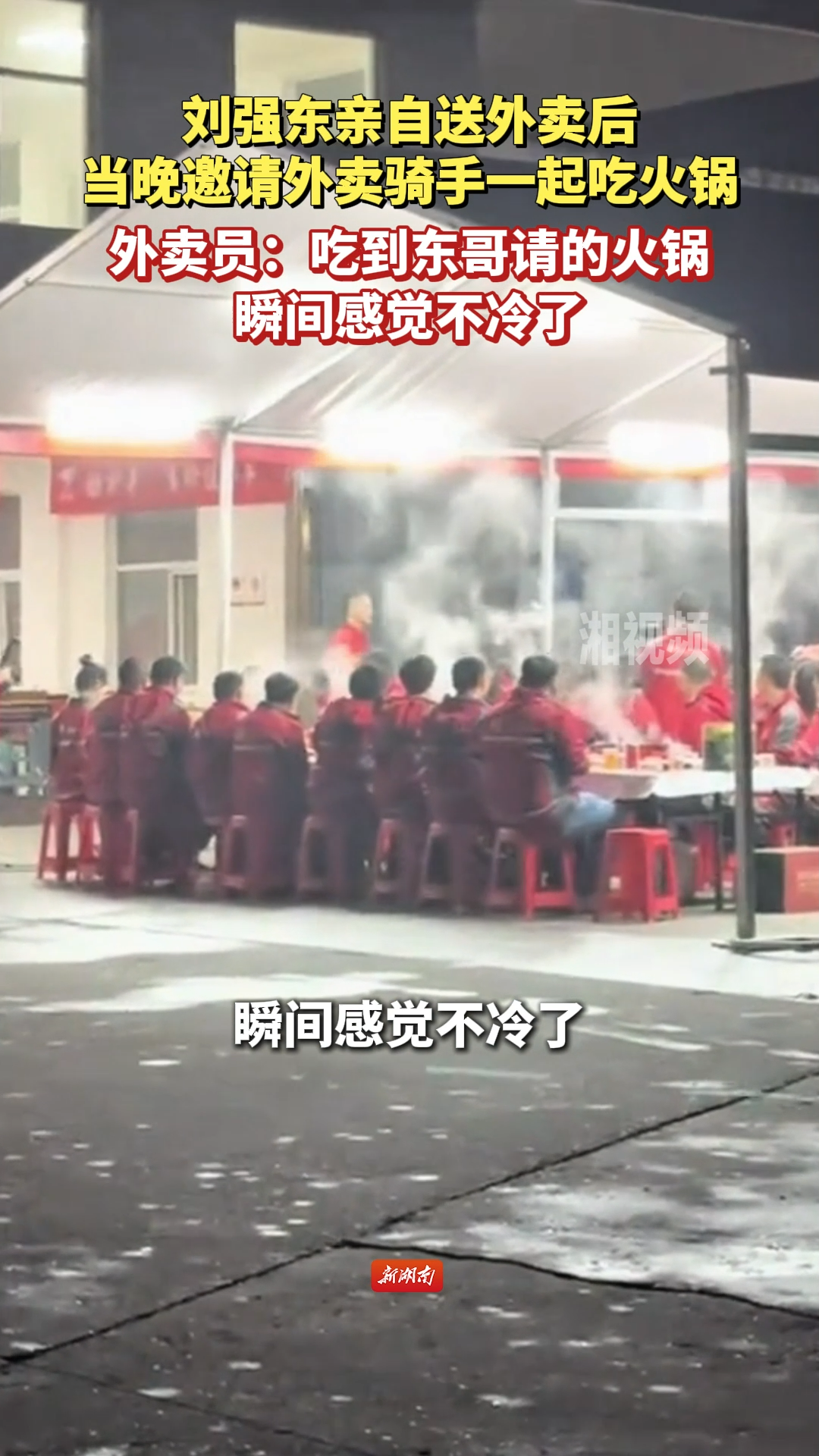 刘强东亲自送外卖后，当晚邀请外卖骑手一起吃火锅