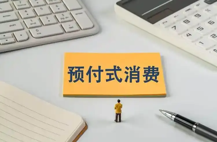 預(yù)付式消費(fèi)7天無理由退款，到底難在哪？