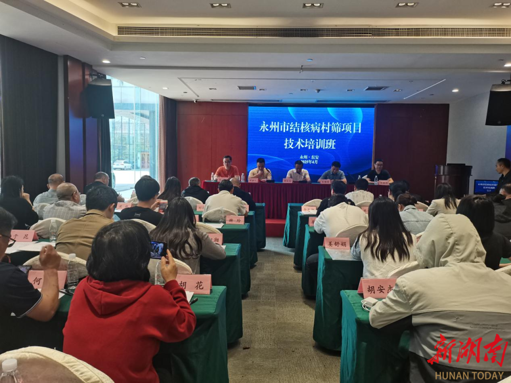 2025年永州市结核病村筛项目技术培训班在东安举办