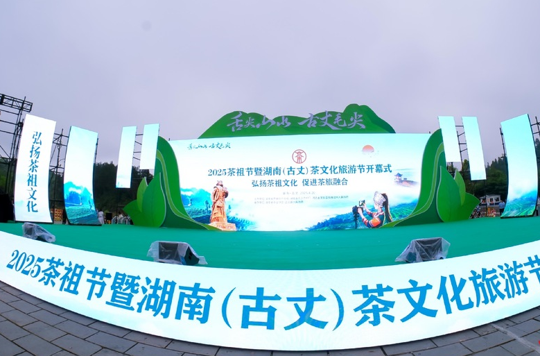 2025茶祖节暨湖南（古丈）茶文化旅游节开幕@湖南日报要闻