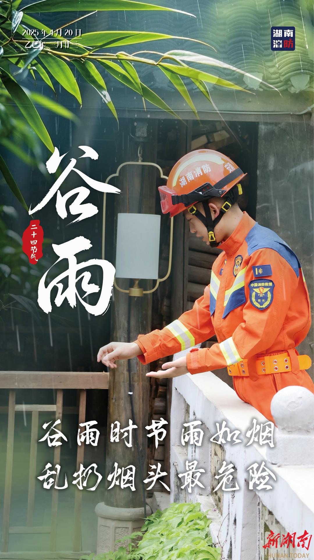 湖南消防推出《谷雨》节气系列海报，提醒您勿忘消防安全