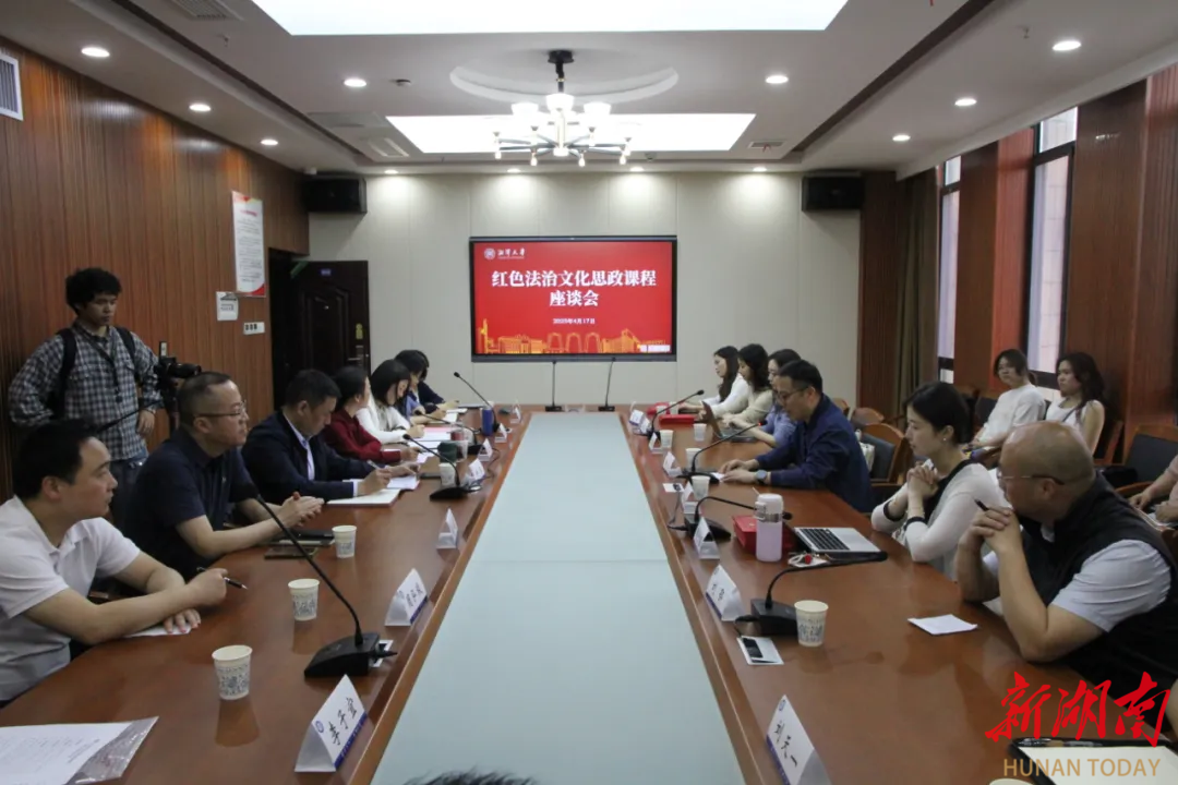 “紅色法治+思政教育”擦出新火花 湘潭群策共研 齊謀普法創(chuàng)新