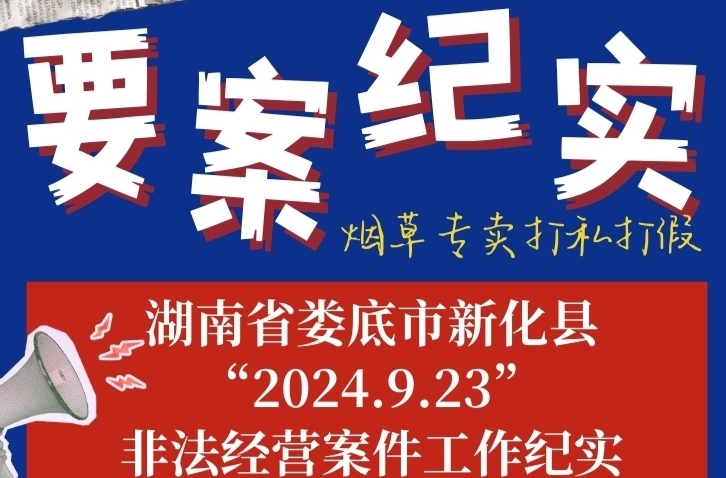 告破！湖南首起全链条打击烟草制假原辅材料案，涉案金额近5000万元