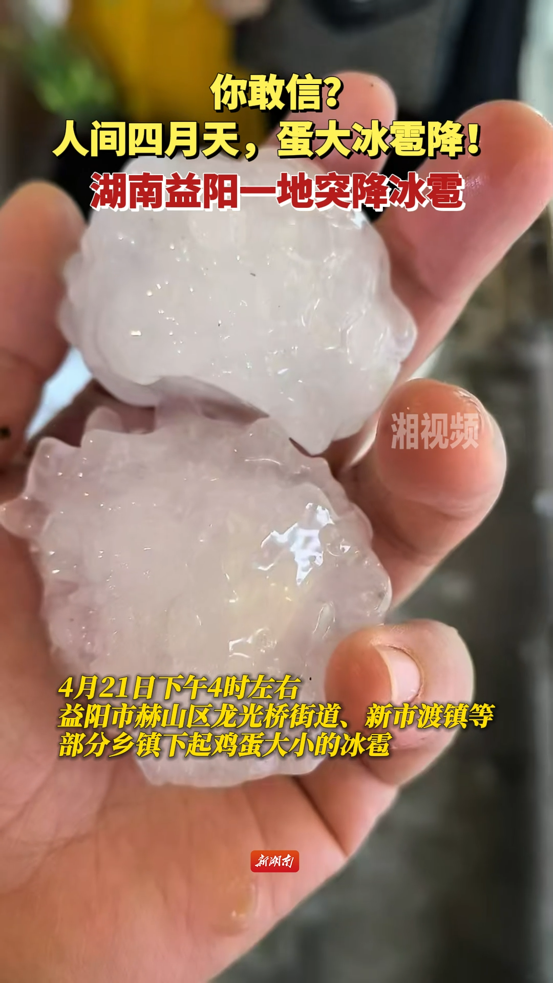 你敢信？人间四月天，蛋大冰雹降！湖南益阳一地突降冰雹
