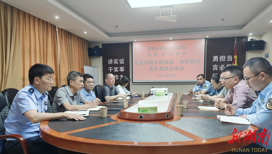 娄底市召开农村食品安全风险会商暨专项整治调度会议