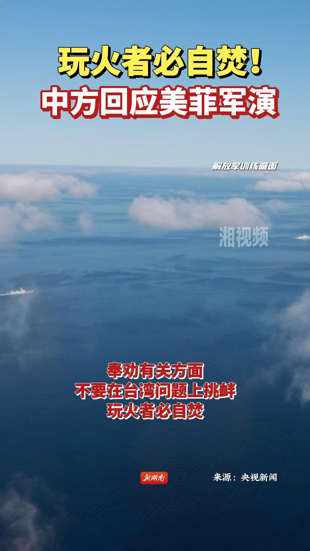 玩火者必自焚！中方回应美菲军演