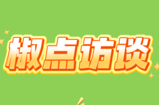 風物良食·辣椒篇 | 椒點訪談：尊嘟假嘟？院長回應長沙辣椒傳聞