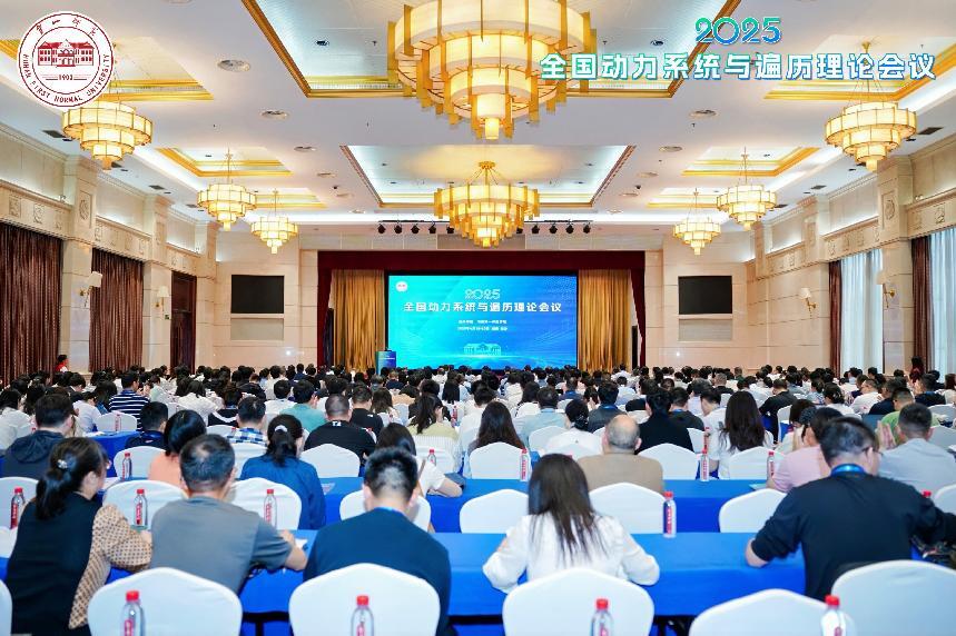 湖南第一师范学院主办2025年全国动力系统与遍历理论会议