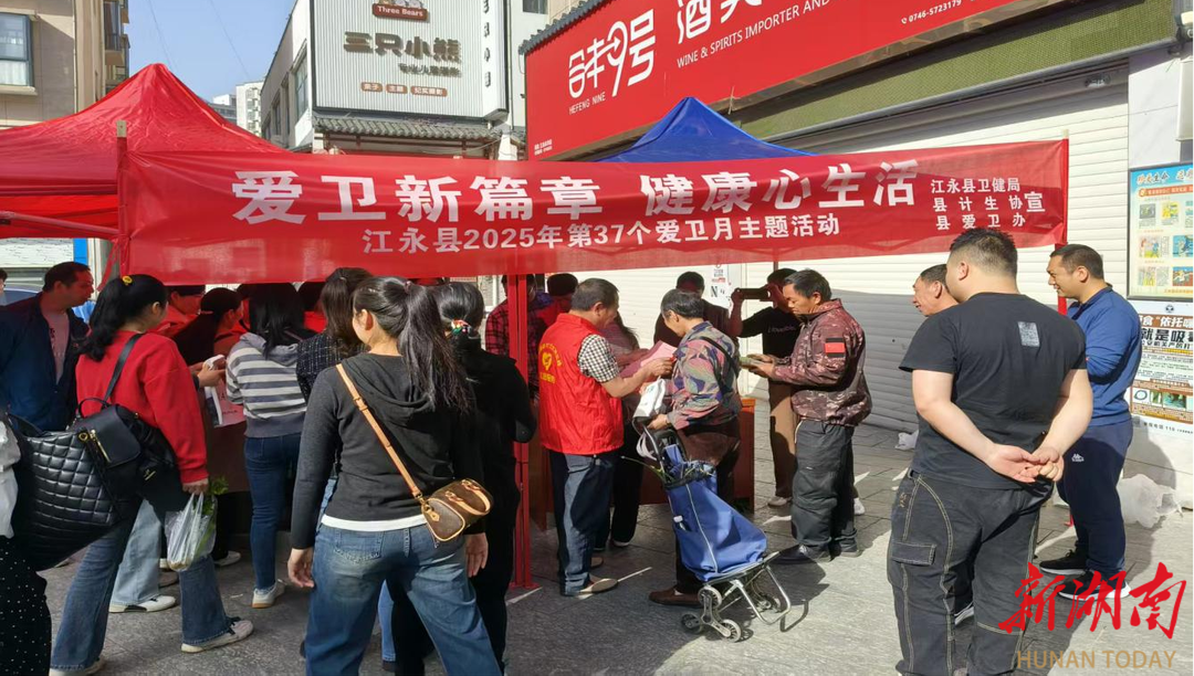 江永：多部門(mén)聯(lián)動(dòng)同譜愛(ài)衛(wèi)新篇章 共筑健康“心”生活?